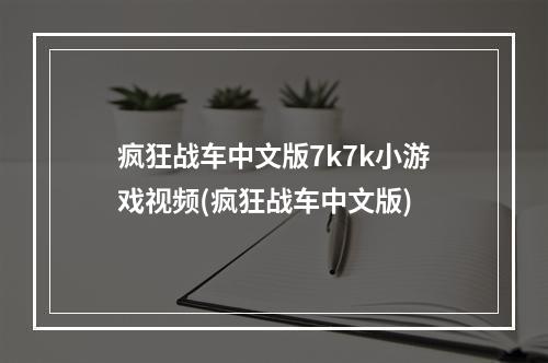 疯狂战车中文版7k7k小游戏视频(疯狂战车中文版)