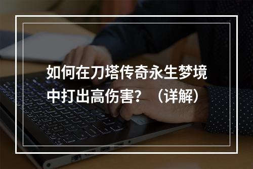 如何在刀塔传奇永生梦境中打出高伤害？（详解）