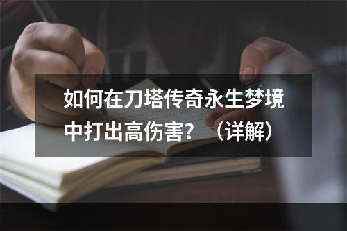 如何在刀塔传奇永生梦境中打出高伤害？（详解）