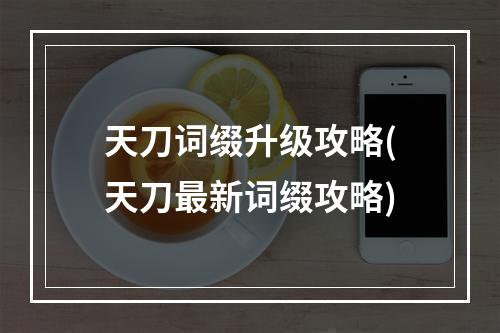 天刀词缀升级攻略(天刀最新词缀攻略)