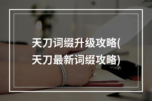 天刀词缀升级攻略(天刀最新词缀攻略)