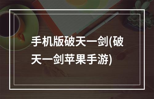 手机版破天一剑(破天一剑苹果手游)