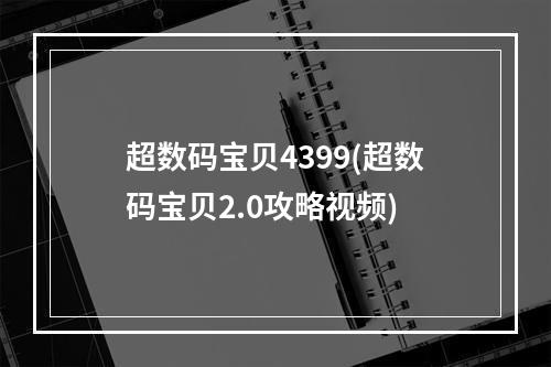 超数码宝贝4399(超数码宝贝2.0攻略视频)