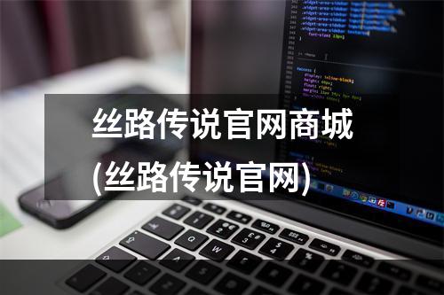 丝路传说官网商城(丝路传说官网)