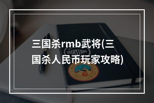 三国杀rmb武将(三国杀人民币玩家攻略)