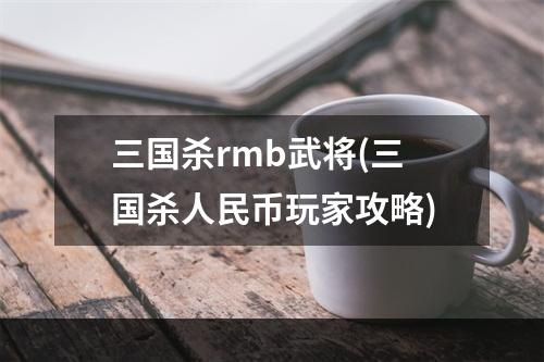 三国杀rmb武将(三国杀人民币玩家攻略)