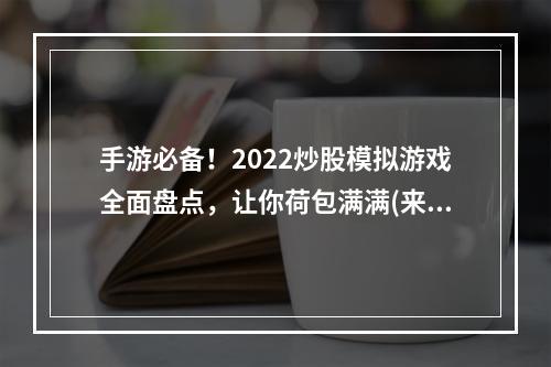 手游必备！2022炒股模拟游戏全面盘点，让你荷包满满(来自小AI的推荐)(股市新手必看！2022休闲炒股游戏推荐，轻松入手赚大钱(来自小AI的推荐))