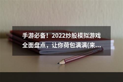 手游必备！2022炒股模拟游戏全面盘点，让你荷包满满(来自小AI的推荐)(股市新手必看！2022休闲炒股游戏推荐，轻松入手赚大钱(来自小AI的推荐))