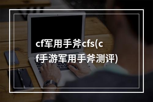 cf军用手斧cfs(cf手游军用手斧测评)