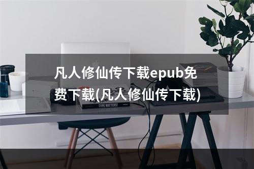 凡人修仙传下载epub免费下载(凡人修仙传下载)