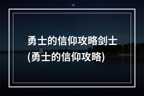 勇士的信仰攻略剑士(勇士的信仰攻略)