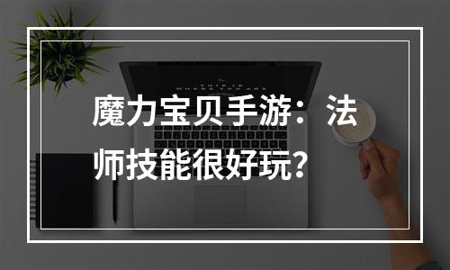 魔力宝贝手游：法师技能很好玩？