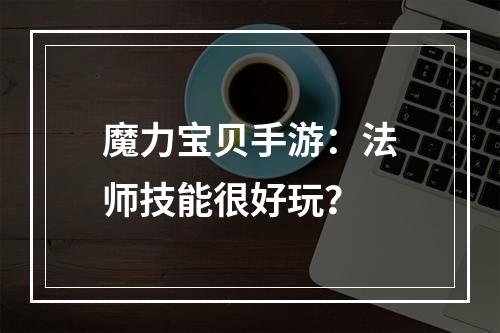 魔力宝贝手游：法师技能很好玩？