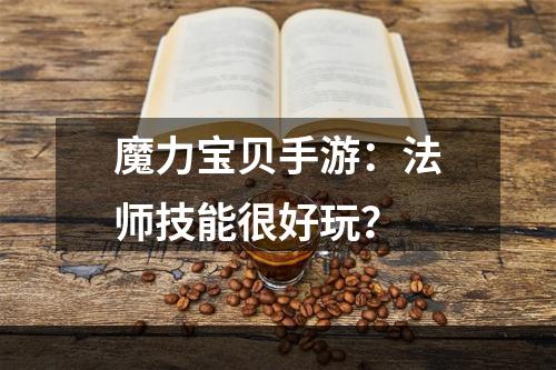 魔力宝贝手游：法师技能很好玩？