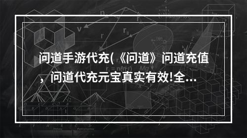 问道手游代充(《问道》问道充值，问道代充元宝真实有效!全场充值6.0)