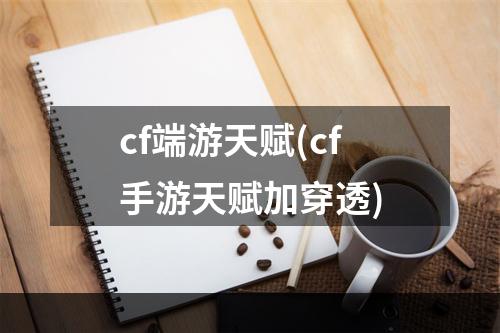 cf端游天赋(cf手游天赋加穿透)