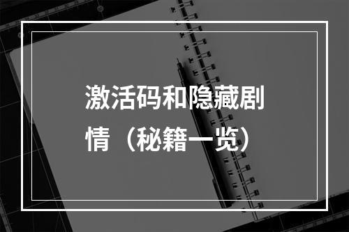 激活码和隐藏剧情（秘籍一览）