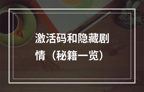 激活码和隐藏剧情（秘籍一览）