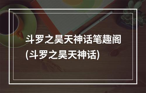 斗罗之昊天神话笔趣阁(斗罗之昊天神话)