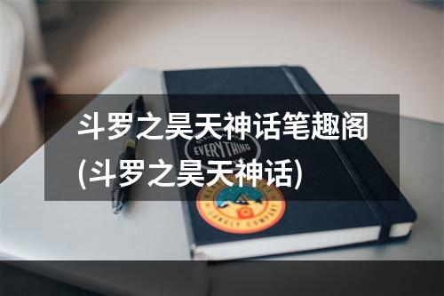 斗罗之昊天神话笔趣阁(斗罗之昊天神话)