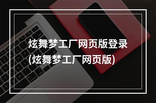 炫舞梦工厂网页版登录(炫舞梦工厂网页版)