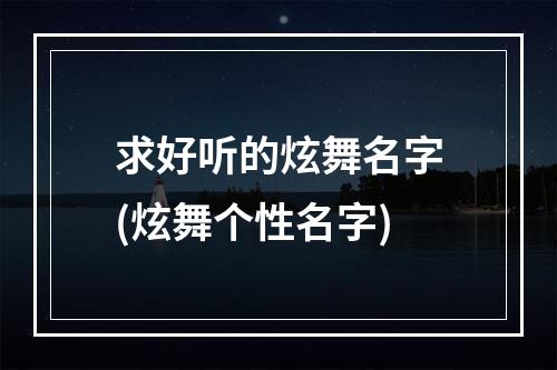 求好听的炫舞名字(炫舞个性名字)