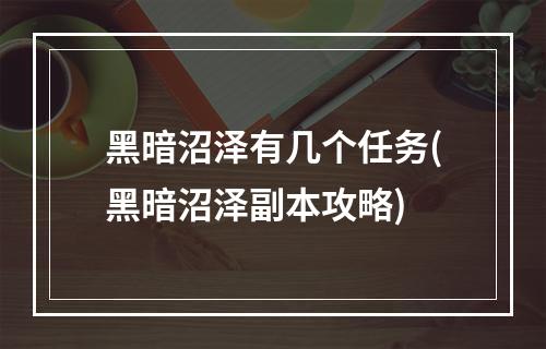 黑暗沼泽有几个任务(黑暗沼泽副本攻略)