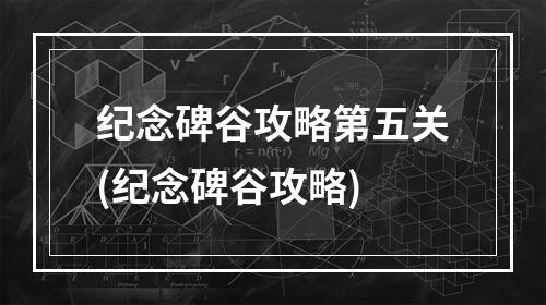 纪念碑谷攻略第五关(纪念碑谷攻略)