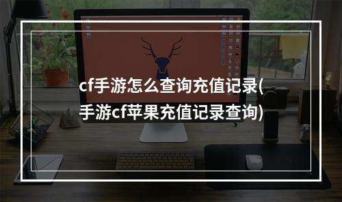 cf手游怎么查询充值记录(手游cf苹果充值记录查询)