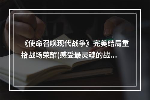 《使命召唤现代战争》完美结局重拾战场荣耀(感受最灵魂的战争题材)