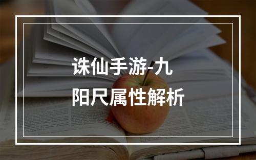 诛仙手游-九阳尺属性解析