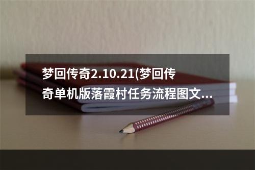 梦回传奇2.10.21(梦回传奇单机版落霞村任务流程图文攻略)