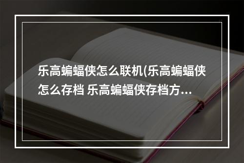 乐高蝙蝠侠怎么联机(乐高蝙蝠侠怎么存档 乐高蝙蝠侠存档方法)