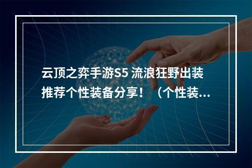 云顶之弈手游S5 流浪狂野出装推荐个性装备分享！（个性装备炫酷乐趣）