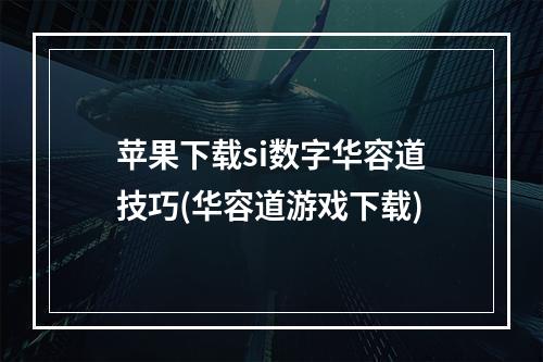 苹果下载si数字华容道技巧(华容道游戏下载)