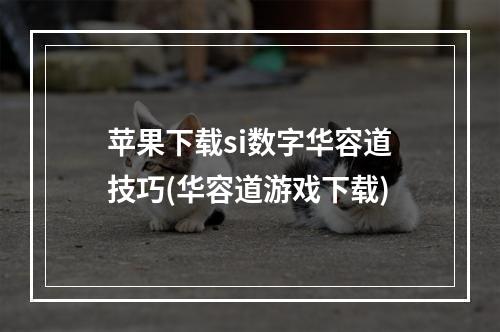 苹果下载si数字华容道技巧(华容道游戏下载)