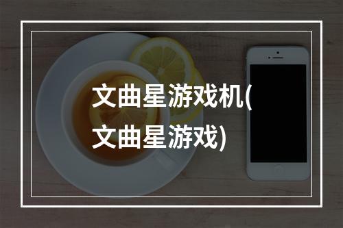 文曲星游戏机(文曲星游戏)