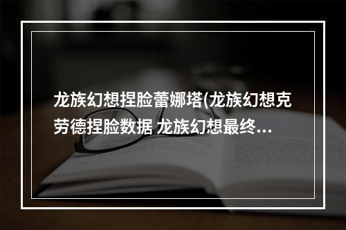 龙族幻想捏脸蕾娜塔(龙族幻想克劳德捏脸数据 龙族幻想最终幻想克劳德捏脸)