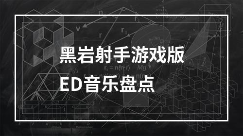 黑岩射手游戏版ED音乐盘点