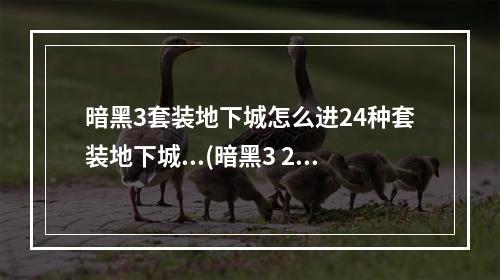 暗黑3套装地下城怎么进24种套装地下城...(暗黑3 2.4套装地城玩法说明 2.4新增套装地城奖励说明)