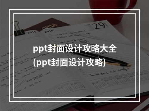 ppt封面设计攻略大全(ppt封面设计攻略)