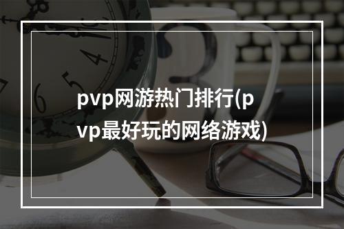 pvp网游热门排行(pvp最好玩的网络游戏)