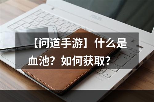 【问道手游】什么是血池？如何获取？