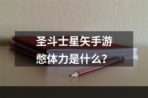 圣斗士星矢手游憋体力是什么？