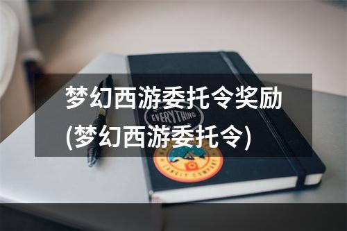 梦幻西游委托令奖励(梦幻西游委托令)