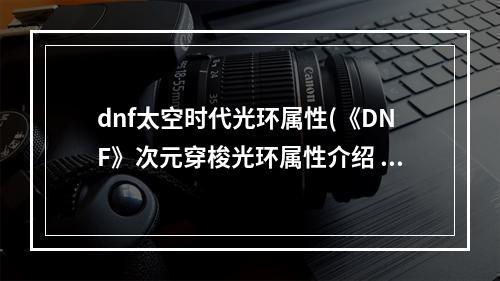 dnf太空时代光环属性(《DNF》次元穿梭光环属性介绍 )