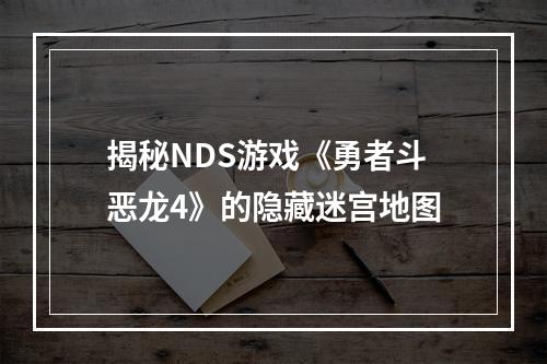 揭秘NDS游戏《勇者斗恶龙4》的隐藏迷宫地图