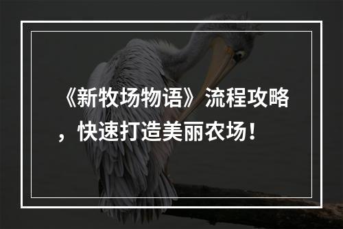 《新牧场物语》流程攻略，快速打造美丽农场！