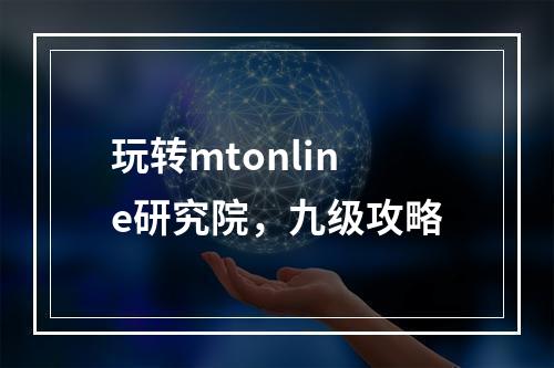 玩转mtonline研究院，九级攻略