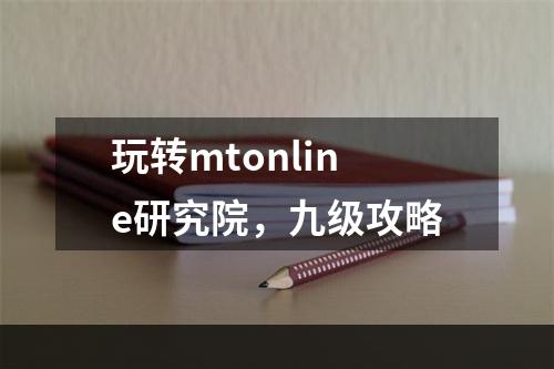 玩转mtonline研究院，九级攻略